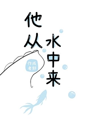 他從水中來