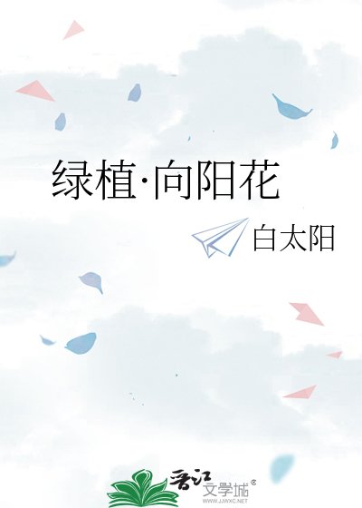 《綠植·向陽花》