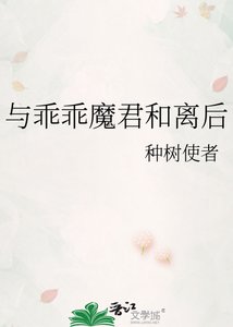 《與乖乖魔君和離後》