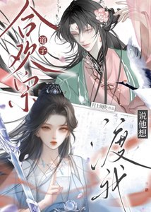 《合歡宗道子説他想渡我》