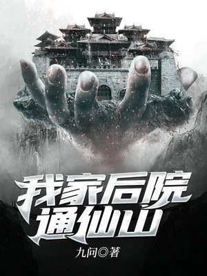 《我家後院通仙山》