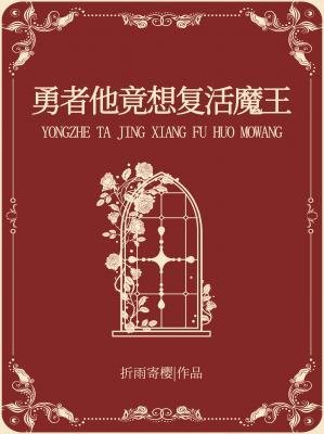 勇者他竟想復活魔王