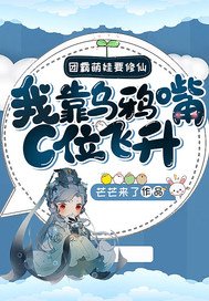 《團霸萌娃要修仙:我靠烏鴉嘴C位飛昇!》