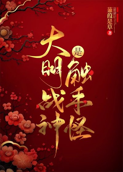 （歷史同人）大明戰神是觸手怪