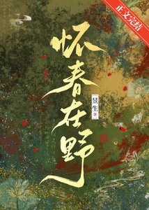 《懷春在野》
