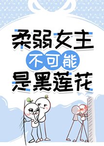 《柔弱女主不可能是黑蓮花》