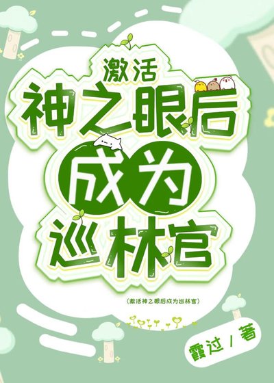 《激活神之眼後成為巡林官》