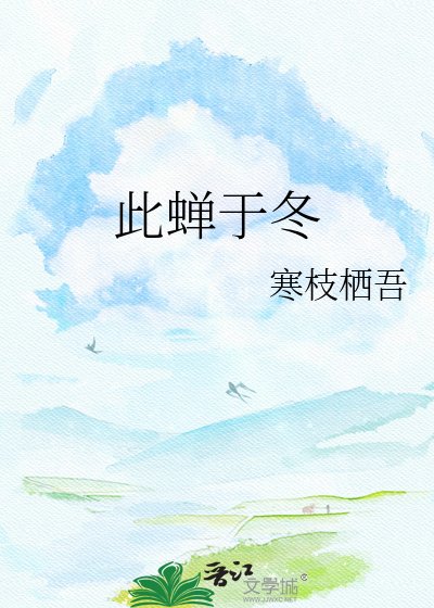 《此蟬於冬》