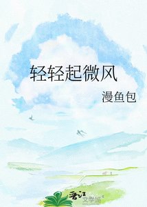 《輕輕起微風》