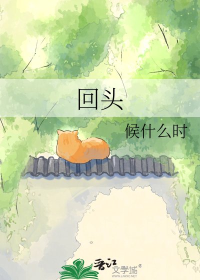 《回頭》