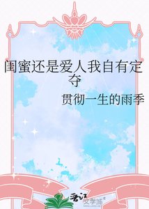 《閨蜜還是愛人我自有定奪》