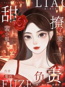 裴小 姐，撩了要負責！