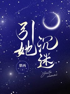 引她沉迷