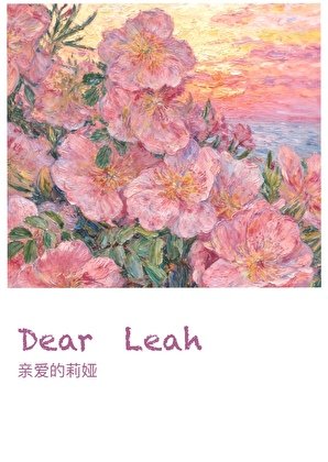 親愛的莉婭