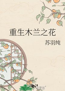 《重生木蘭之花》