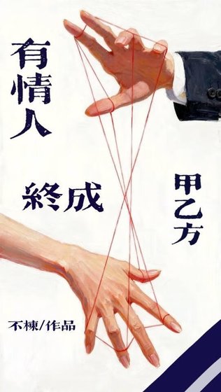 有情人終成甲乙方[gb]