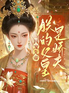 《囚寵先帝:朕的父皇是嬌夫》