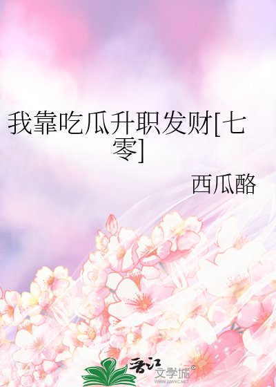 我靠吃瓜升職發財[七零] 