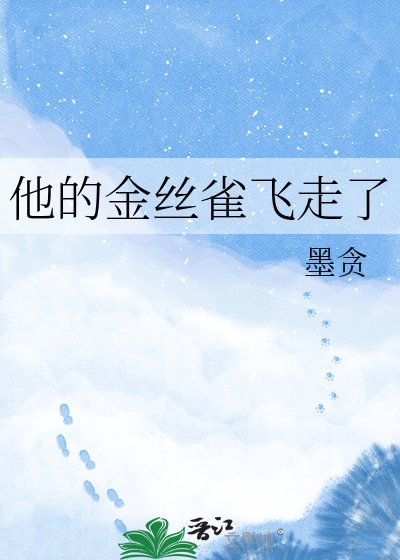 《他的金絲雀飛走了》
