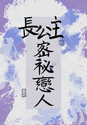 長公主的秘密戀人