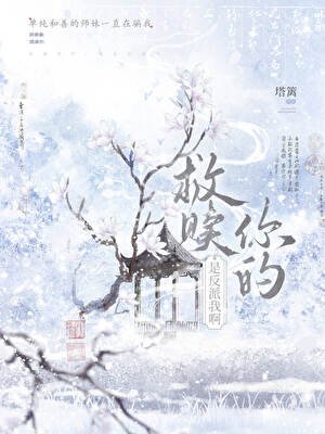 《救贖你的,是反派我啊》