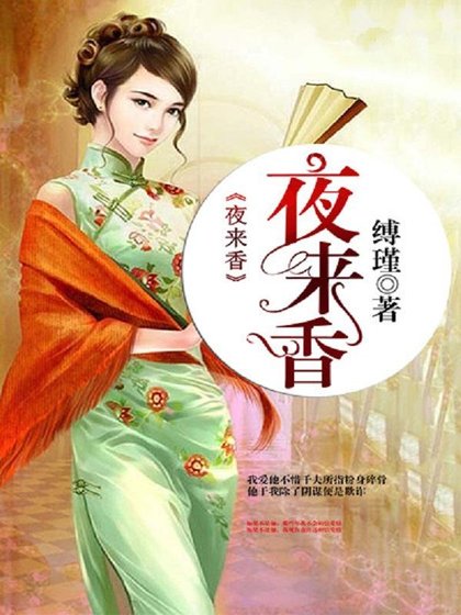 《夜來香》
