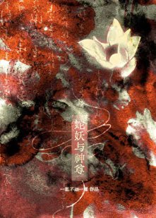 《蛇妖與神尊》