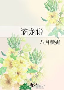 《謫龍説》