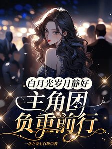白月光歲月靜好，主角團負重前行