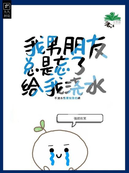 我男朋友總是忘了給我澆水