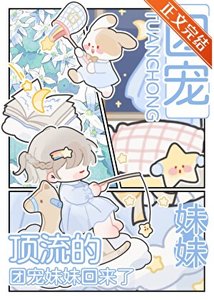 《頂流的團寵妹妹回來了》