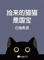 撿來的貓貓是國寶