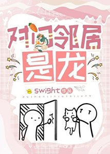《對門鄰居是龍》