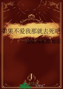 《如果不愛我那就去死吧》