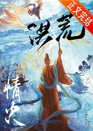 （洪荒同人）[洪荒]看的就是CP視頻！