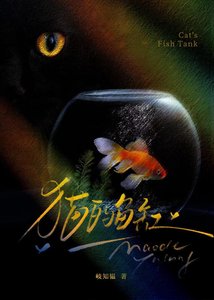 《貓的魚缸》