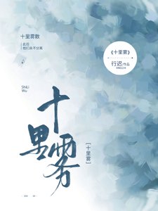 《十里霧》