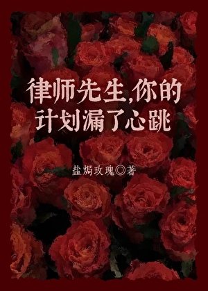 律師先生，你的計劃漏了心跳