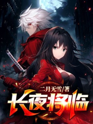 《長夜將臨》