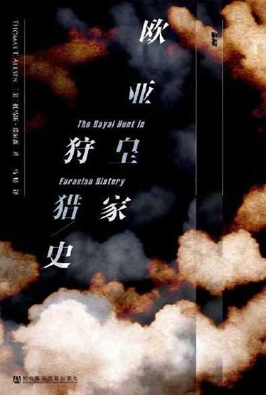 歐亞皇家狩獵史（出版書）