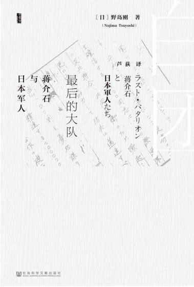 最後的大隊：蔣介石與日本軍人（出版書）