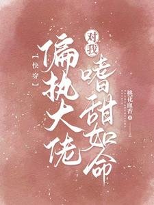 快穿：偏執大佬對我嗜甜如命