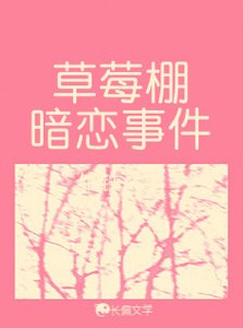《草莓棚暗戀事件》