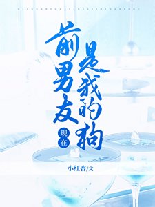 《前男友現在是我的狗》