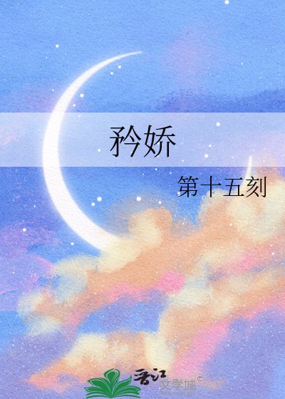 矜嬌