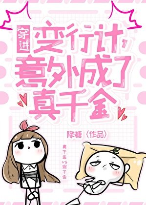 穿進變形計，意外成了真千金