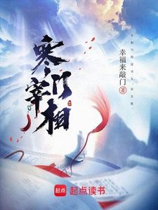 《寒門宰相》