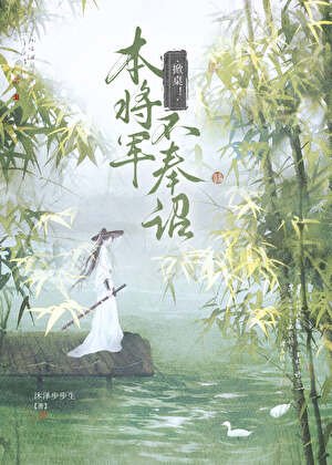 掀桌！本將軍不奉詔