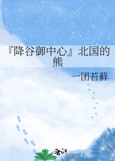 《『降谷御中心』北國的熊》