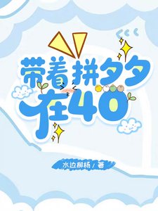 《帶着拼夕夕在40/抗戰:我是全軍後勤大主任》